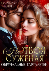 «(не) твоя суженая. Обручальные тарталетки» Людмила Райот