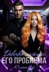 «Девочка мажора. Его проблема» Юлиана Мэй
