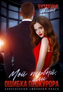 «Мой первый, или ошибка прокурора» Юлия Бузакина