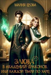 «Злюка в Академии драконов, или Каждой твари по харе!» Мария Ерова
