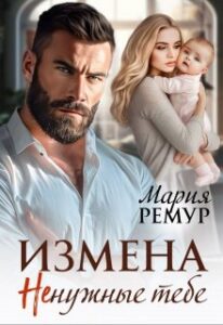 «Измена. Ненужные тебе» Мария Ремур