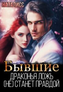 «Бывшие. Драконья ложь (не) станет правдой» НатаЛисс