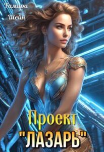 «Проект "Лазарь"» Тамара Шейн