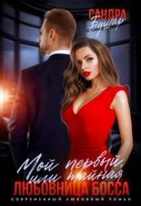 «Мой первый, или тайная любовница босса» Сандра Бушар