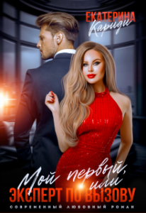«Мой первый, или Эксперт по вызову» Екатерина Кариди