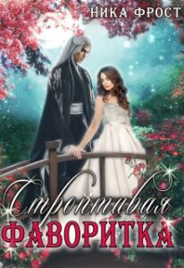 «Строптивая фаворитка» Ника Фрост