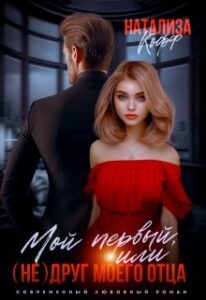 «Мой первый, или Недруг моего отца» Натализа Кофф