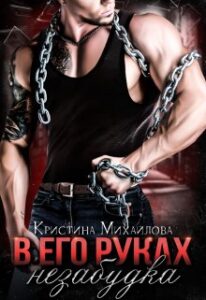 «В его руках незабудка» Кристина Михайлова