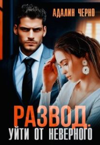 «Развод. Уйти от неверного» Адалин Черно