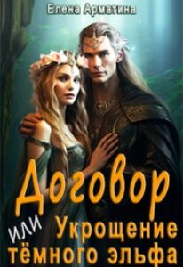 «Договор, или Укрощение тёмного эльфа» Елена Арматина