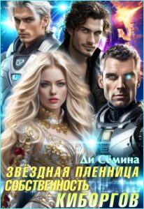«Звёздная пленница. Собственность киборгов» Ди Сёмина