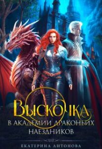 «Выскочка в Академии драконьих наездников» Екатерина Антонова