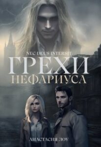 «Грехи Нефариуса» Анастасия Лоу