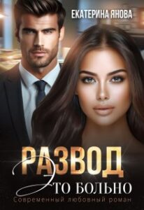 «Развод - это больно» Екатерина Янова