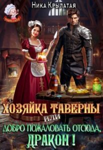 «Хозяйка таверны, или Добро пожаловать отсюда, дракон!» Ника Крылатая