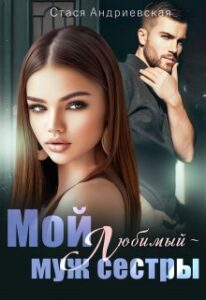«Мой любимый - муж сестры» Стася Андриевская