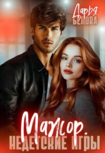 «Мажор. Недетские игры» Дарья Белова