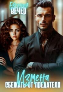«Измена. Сбежать от предателя» Евгения Вечер