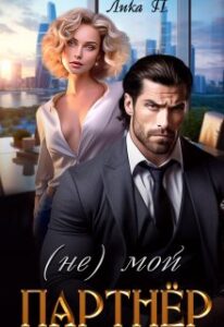 «(не) Мой партнёр» Лика П.