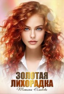 «Золотая лихорадка» Татьяна Семакова