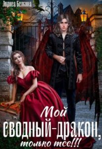 «Мой сводный - дракон, только тсс!» Лариса Белкина