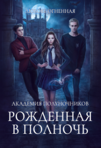 «Академия Полуночников. Рожденная в полночь» Любовь Огненная