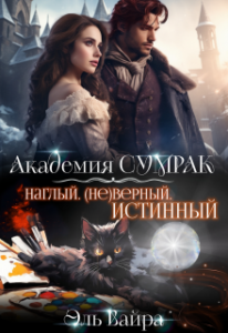 «Наглый. (не)верный. Истинный» Эль Вайра