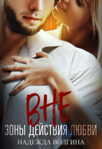 «Вне зоны действия любви» Надежда Волгина
