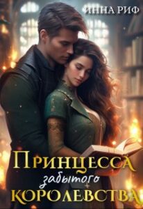 «Принцесса забытого королевства» Инна Риф