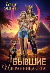 «Бывшие. Избранница Сета» Ирен Эшли