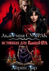 «Истинная для вампира» Айрин Дар