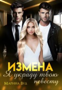 «Измена. Я украду твою невесту» Марина Вуд