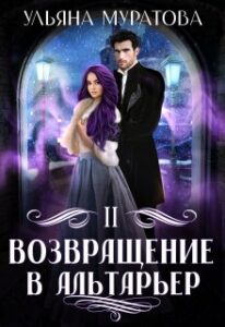 «Возвращение в Альтарьер» Ульяна Муратова