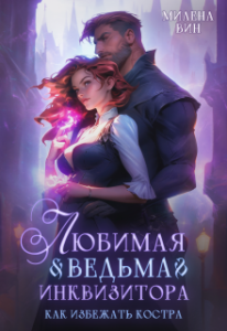 «Любимая ведьма Инквизитора. Как избежать костра» Милена Вин