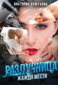 «Разлучница. Жажда мести» Виктория Кожухова