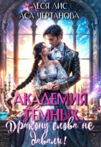 «Академия Тёмных. Дракону слова не давали!» Аса Чертанова, Леся Лис