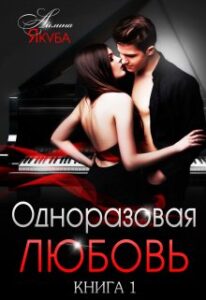 «Одноразовая любовь» Айлина Якуба