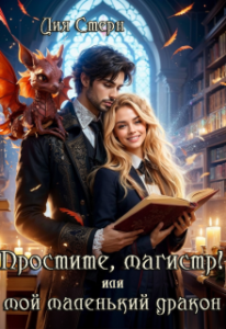 «Простите, магистр! или Мой маленький дракон» Лия Стерн