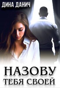 «Назову тебя своей» Дина Данич