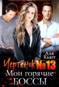 «Чертенок №13. Мои горячие боссы» Аля Кьют