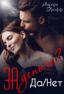 «За деньги? Да/нет» Аврора Грофф