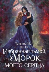 «Избранная тьмой, или Морок моего сердца» Татьяна Май