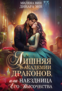 «Лишняя в Академии драконов, или Наездница Его Высочества» Динара Энн, Милена Вин