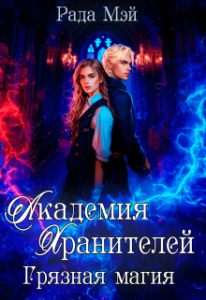 «Академия Хранителей. Грязная магия» Рада Мэй