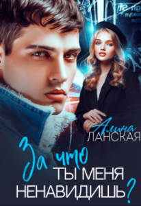 «За что ты меня ненавидишь?» Алина Ланская