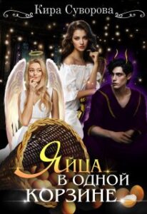 «Яйца в одной корзине» Кира Суворова