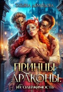 «Принцы-драконы. Их одержимость» Татьяна Демидова