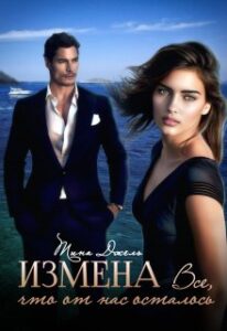 «Измена. Всё, что от нас осталось» Тина Джель