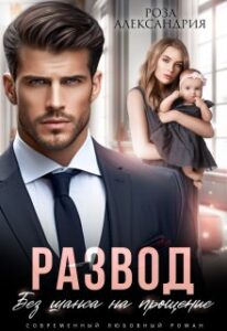 «Развод. Без шанса на прощение» Розa Алексaндрия