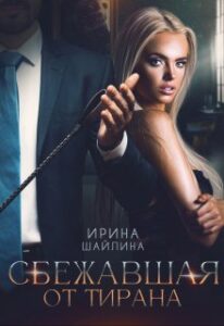 «Сбежавшая от тирана» Ирина Шайлина